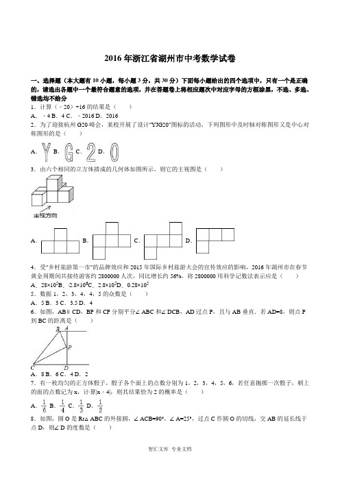 2016年湖州市中考数学试题及答案解析版