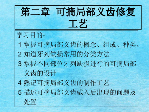 第二章--可摘局部义齿修复工艺ppt课件