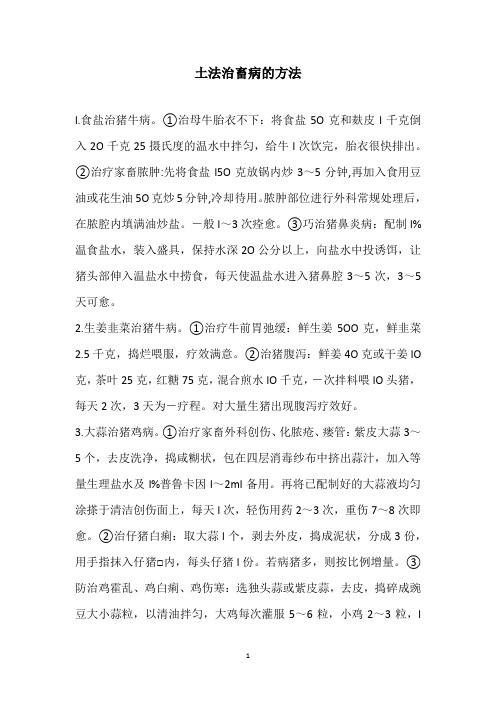 土法治畜病的方法