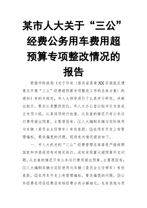 某市人大关于“三公”经费公务用车费用超预算专项整改情况的报告