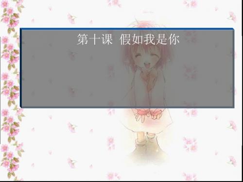 假如我是你ppt优秀课件1 教科版