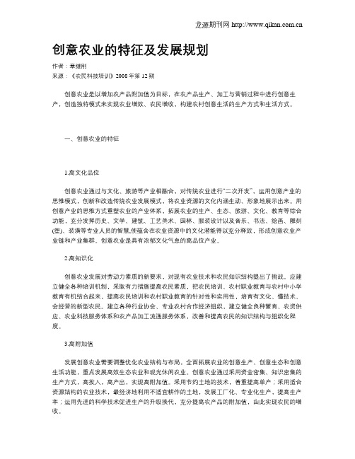 创意农业的特征及发展规划