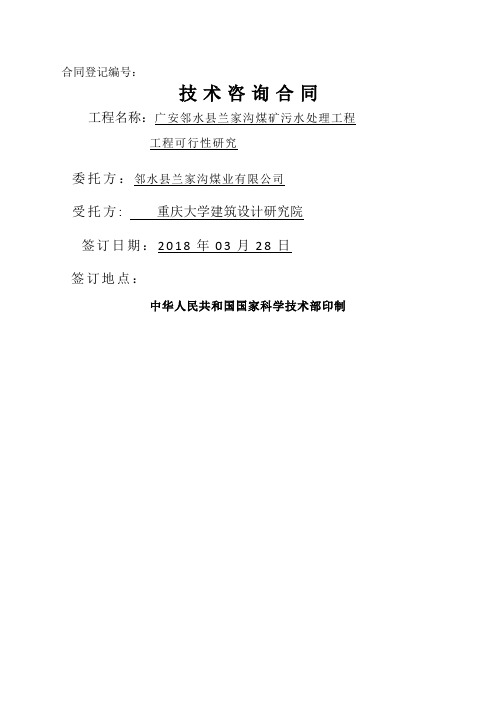 #项目可研协议(煤矿综合整治工程)