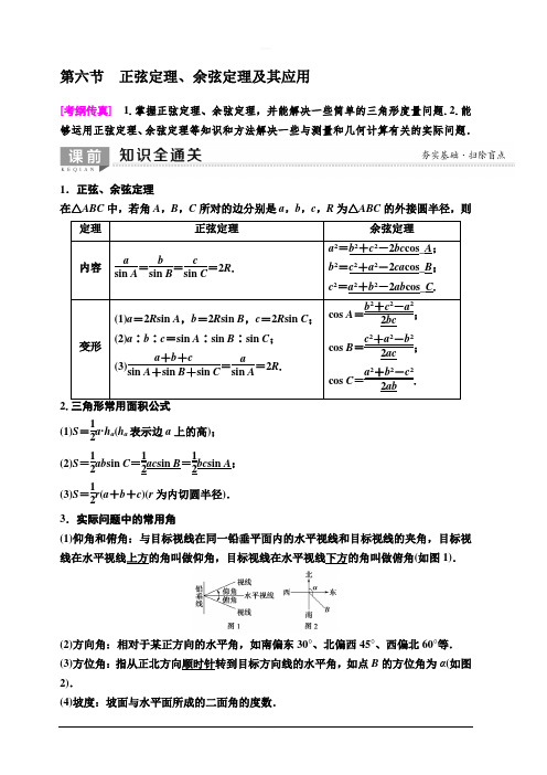 人教A版2020版新一线高考理科数学一轮复习教学案：第3章第6节正弦定理、余弦定理及其应用含答案
