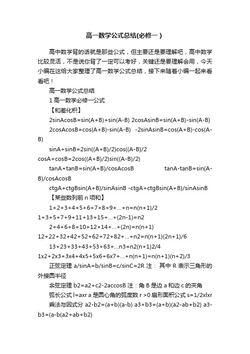 高一数学公式总结（必修一）