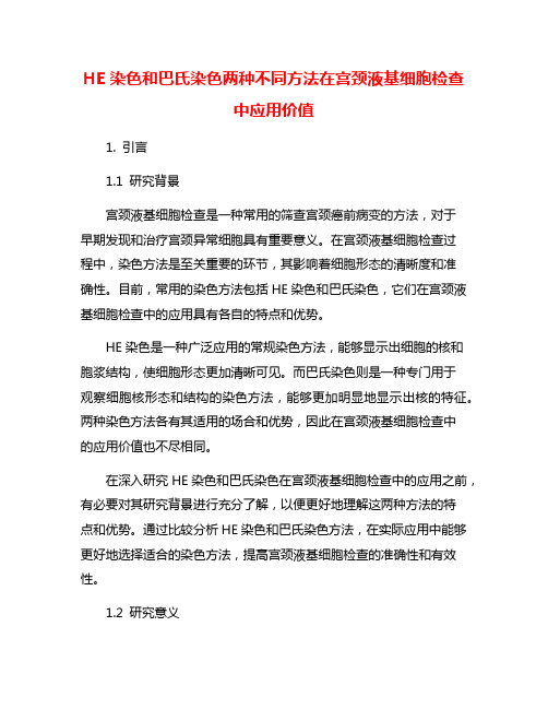 HE染色和巴氏染色两种不同方法在宫颈液基细胞检查中应用价值