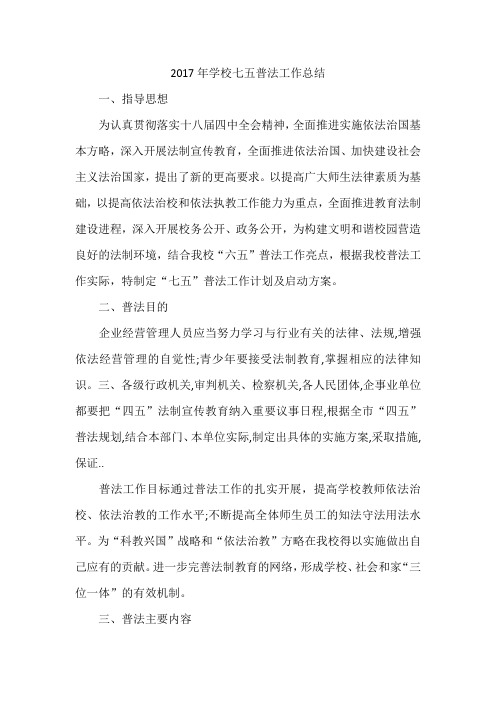 2017年学校七五普法工作总结