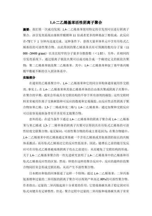1,4-二乙烯基苯活性阴离子聚合