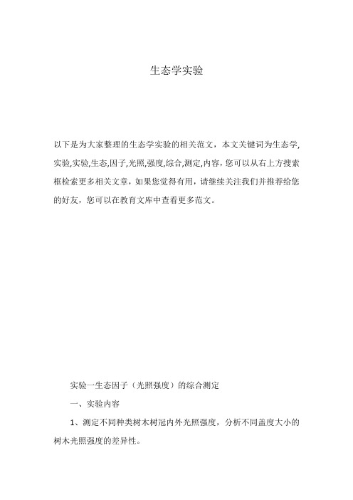 生态学实验