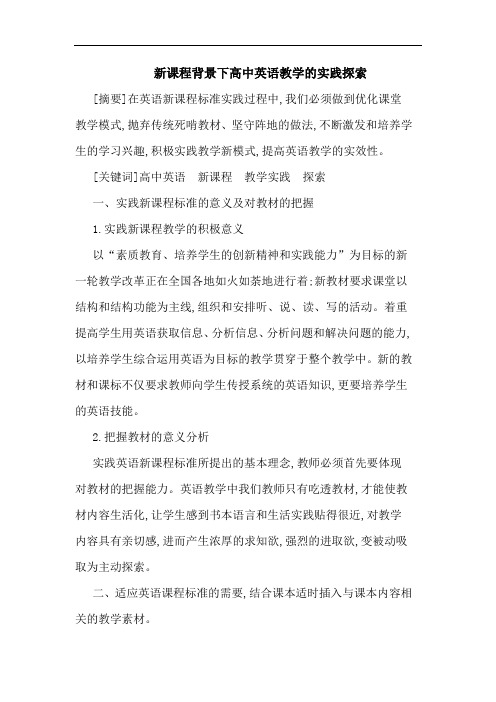 新课程背景下高中英语教学实践