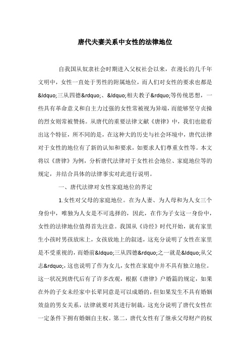 唐代夫妻关系中女性的法律地位