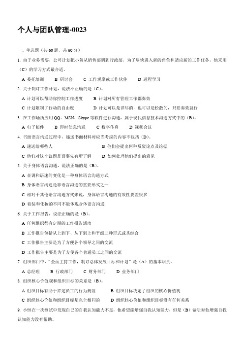 《个人与团队管理》试题及标准答案(二)