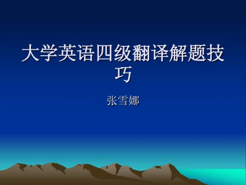 大学英语四级翻译