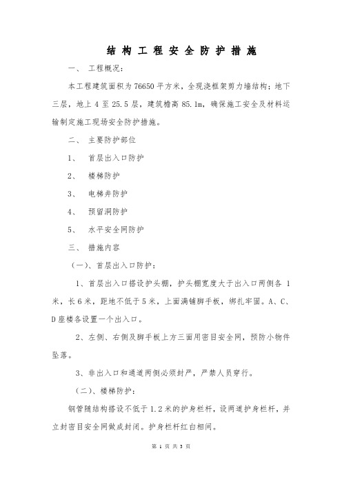 结构工程安全防护措施