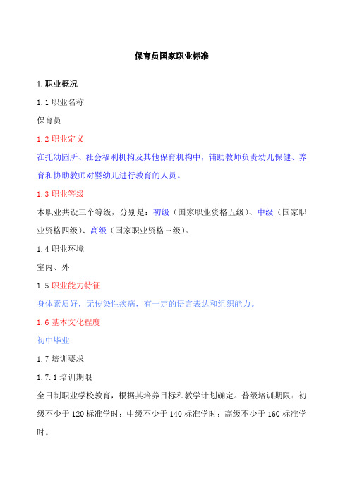保育员国家职业标准