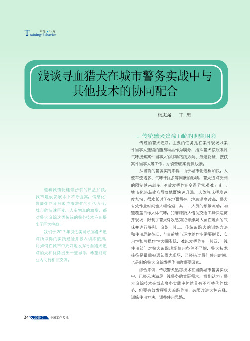 浅谈寻血猎犬在城市警务实战中与其他技术的协同配合