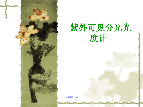 紫外可见分光光度计的介绍及使用