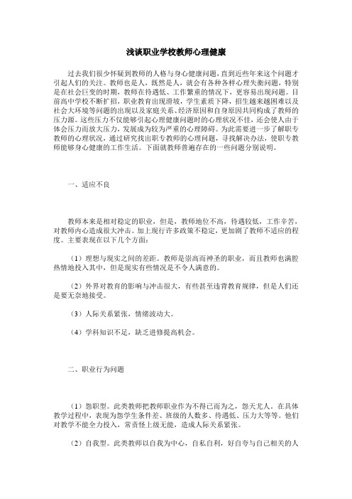 浅谈职业学校教师心理健康
