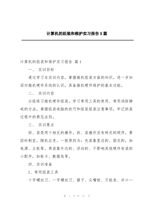 计算机的组装和维护实习报告5篇