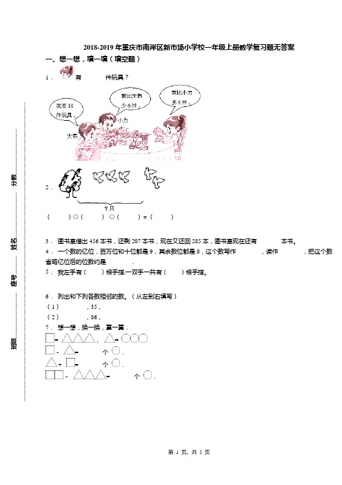 2018-2019年重庆市南岸区新市场小学校一年级上册数学复习题无答案