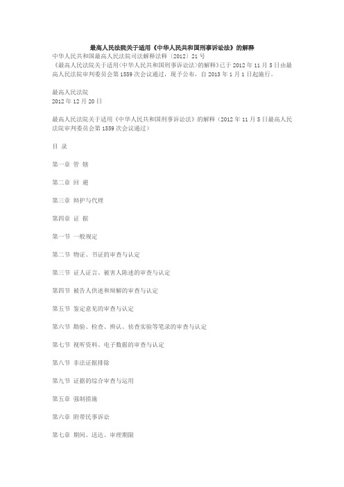2012最高法刑事诉讼解释