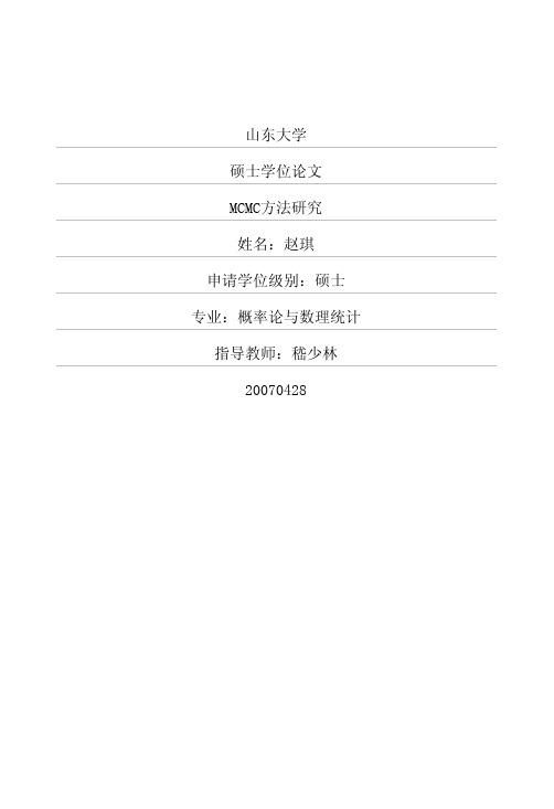 MCMC方法研究