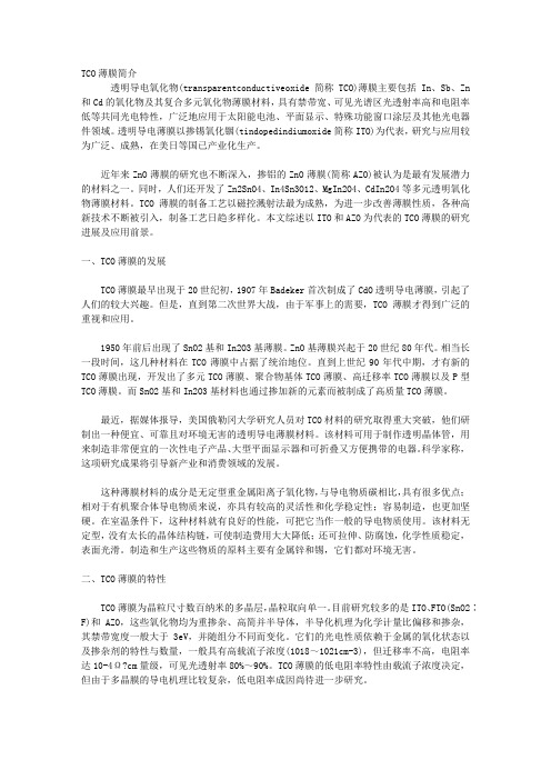 TCO薄膜简介