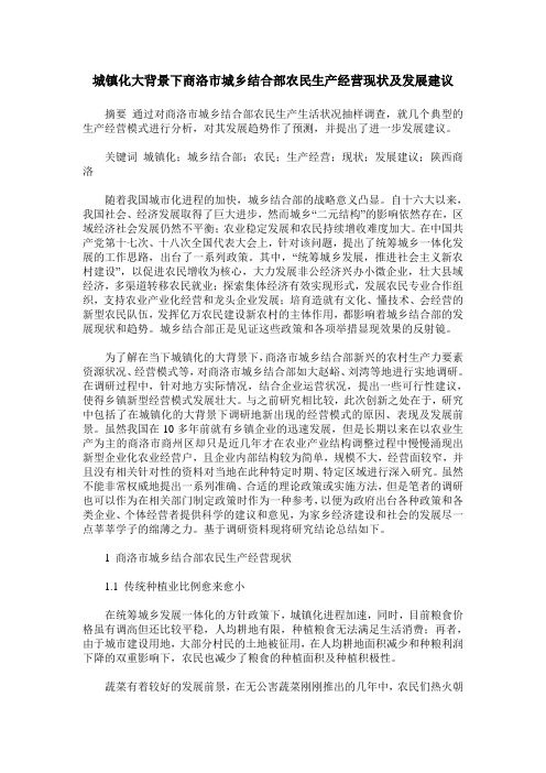 城镇化大背景下商洛市城乡结合部农民生产经营现状及发展建议