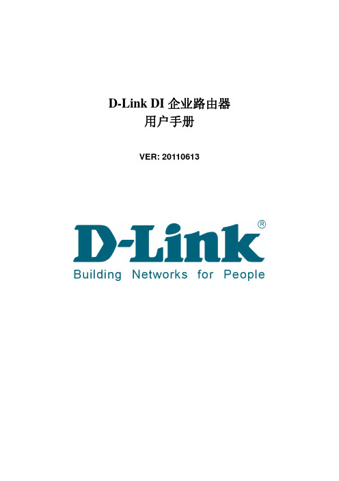 D-Link DI 企业路由器 说明书