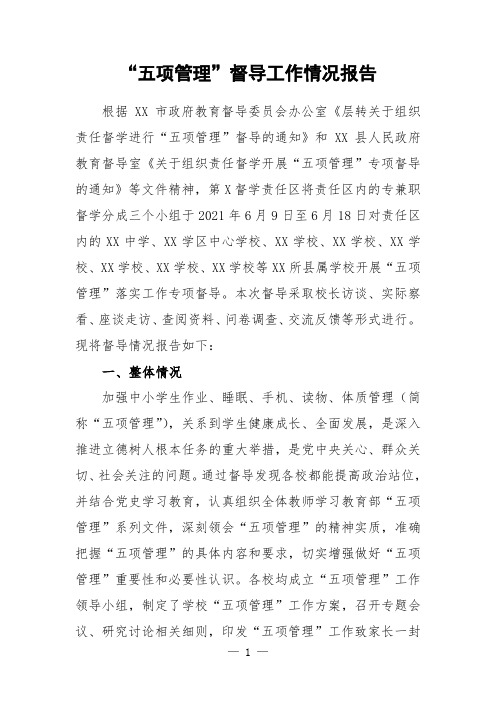 学校“五项管理”督导工作情况报告
