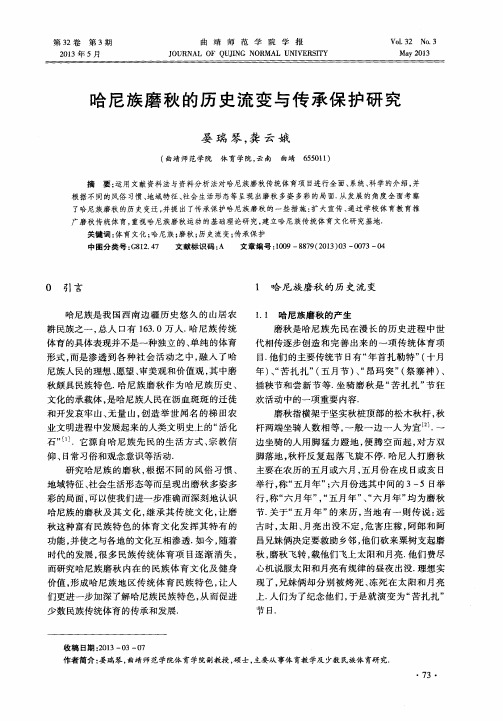 哈尼族磨秋的历史流变与传承保护研究