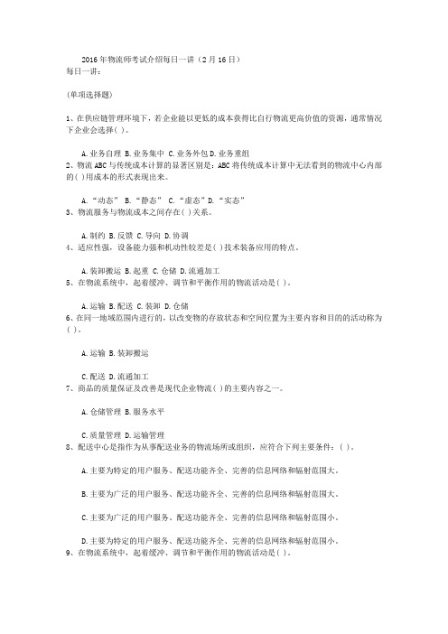 2016年物流师考试介绍每日一讲(2月16日)