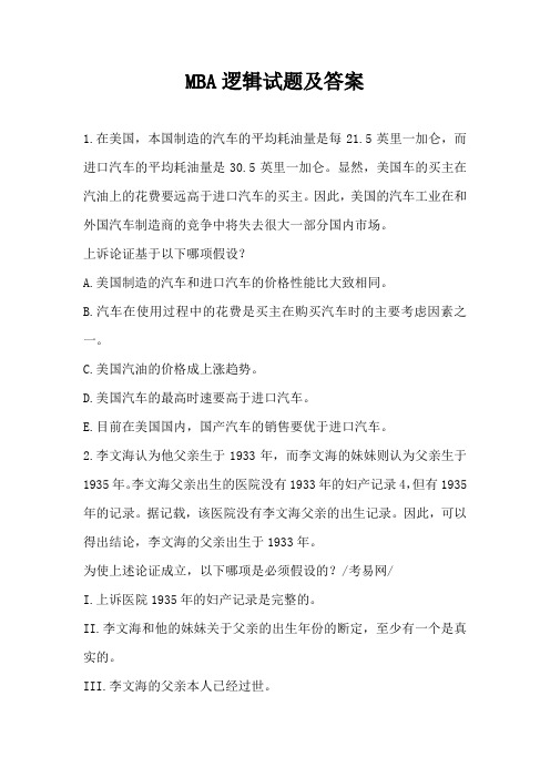 MBA逻辑试题及答案