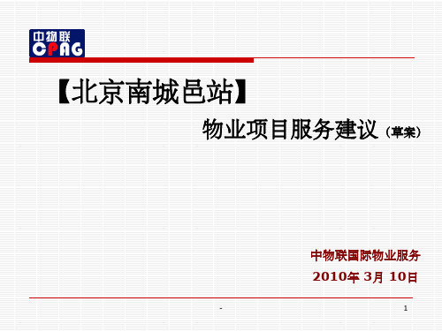 物业管理方案范本ppt