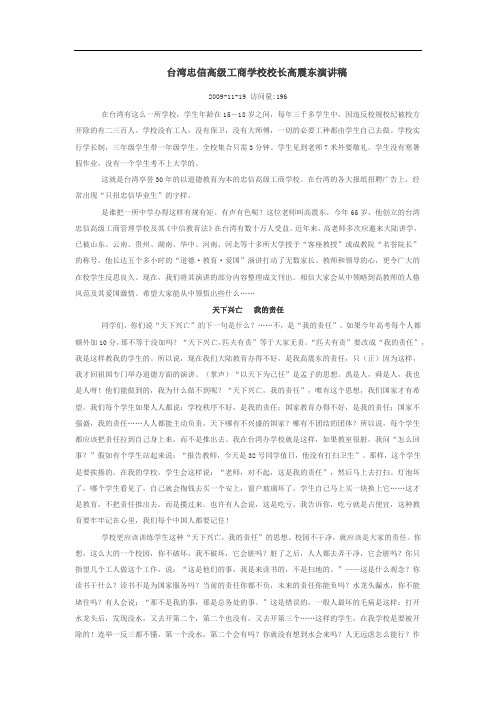 台湾忠信高级工商学校校长高震东演讲稿-——-写给即将步入社会的人