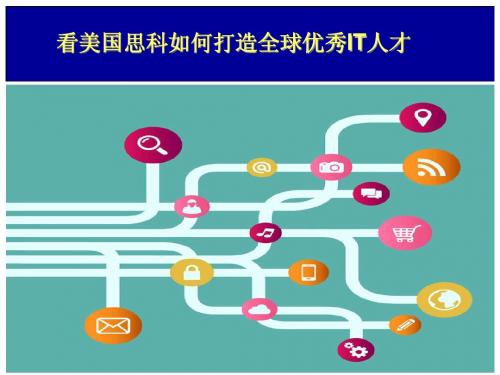看美国思科如何打造全球优秀IT人员