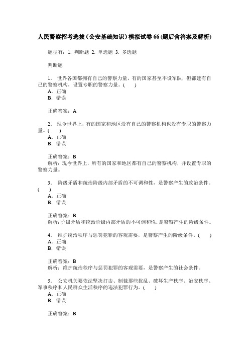 人民警察招考选拔(公安基础知识)模拟试卷66(题后含答案及解析)