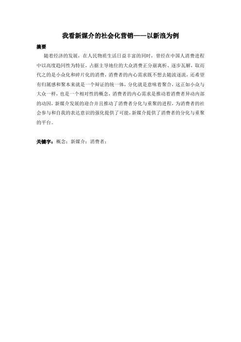 我看新媒介的社会化营销——以新浪为例-市场营销-毕业论文