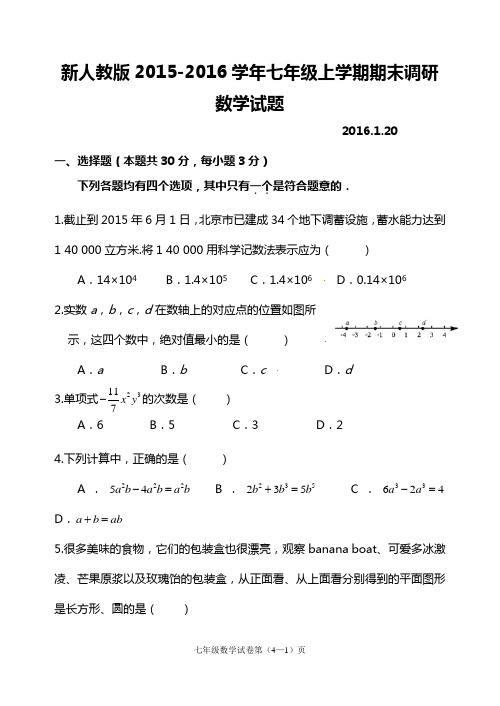 新人教版2015-2016学年七年级上学期期末调研数学试题