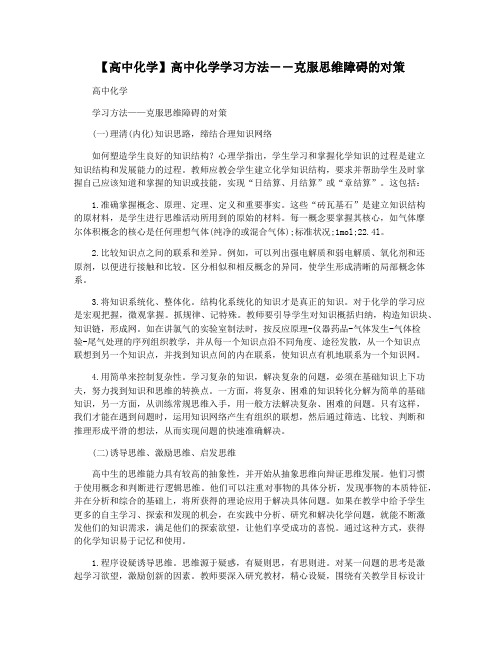 【高中化学】高中化学学习方法――克服思维障碍的对策