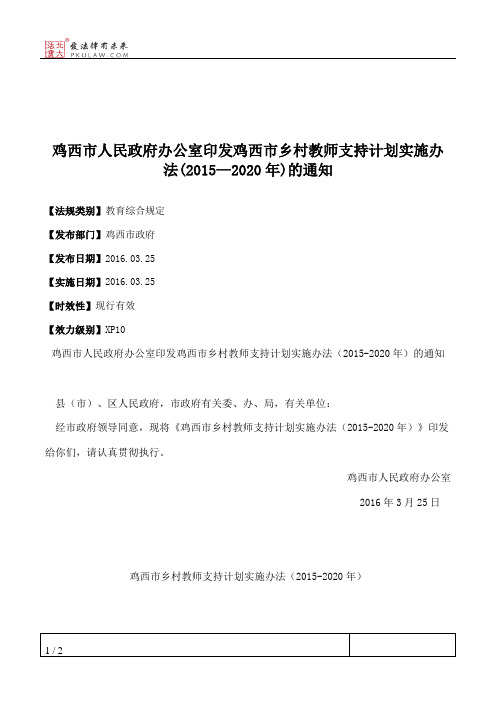 鸡西市人民政府办公室印发鸡西市乡村教师支持计划实施办法(2015—2
