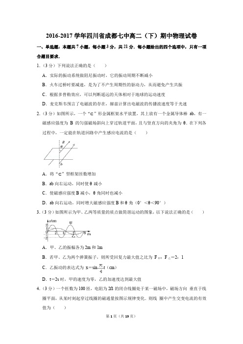 2016-2017学年四川省成都七中高二(下)期中物理试卷(解析版)