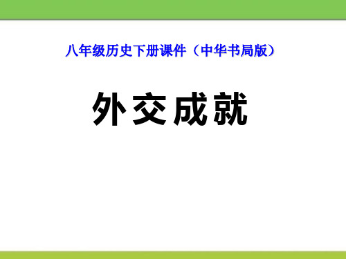 【小学课件】《外交成就》国防建设与外交成就   优质教学PPT