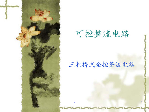 第三章-三相桥式全控整流电路PPT课件