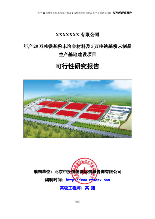 年产20万吨铁基粉末冶金材料及5万吨铁基粉末制品生产基地建设项目可行性研究报告