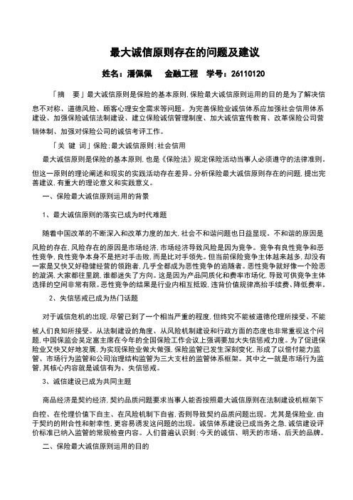 最大诚信原则存在的问题及建议