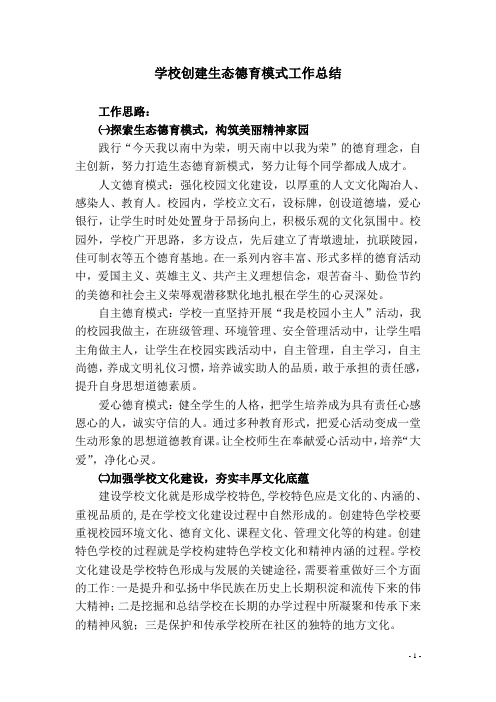 1学校创建生态德育模式工作总结