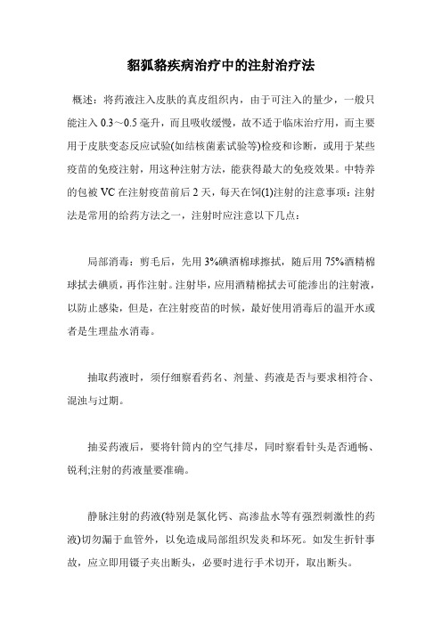 貂狐貉疾病治疗中的注射治疗法.doc