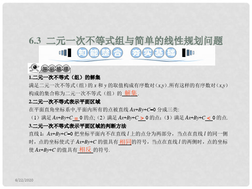 高考数学一轮复习 6.3二元一次不等式组与简单的线性规划问题课件 文 湘教版