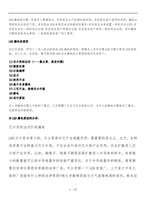LED漏电原因分析报告